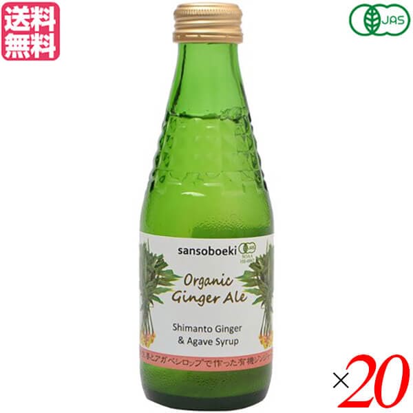 ジンジャーエール 瓶 オーガニック 三宗貿易 有機ジンジャーエール 180ml ２０本セット 5,754円