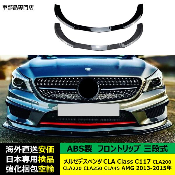 メルセデスベンツ フロントリップスポイラー 三段式 CLA Class C117 CLA200 CLA220 CLA250 CLA45 AMG 2013-2015年 適用