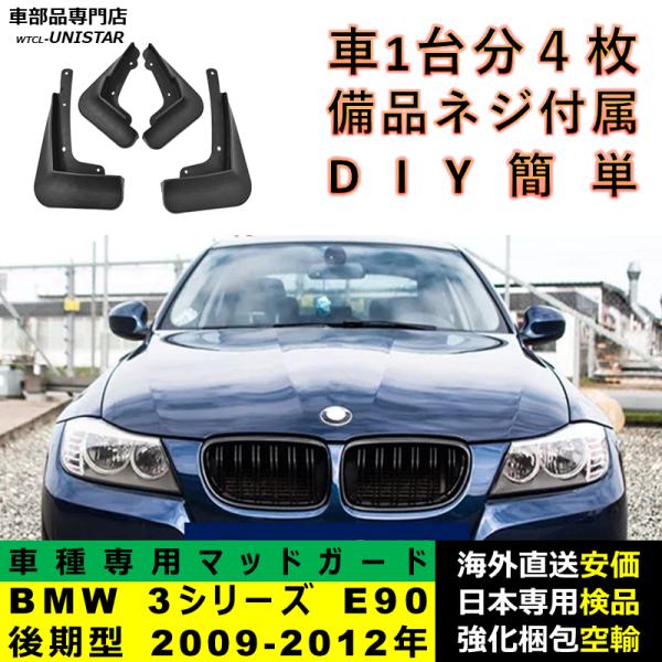 マッドガード フロント リア ホイール 汚れ防止 BMW 3シリーズ E90 後期型 2009-2012年適用 マッドフラップ アクセサリー フェンダー DIY 簡単 1台分セット