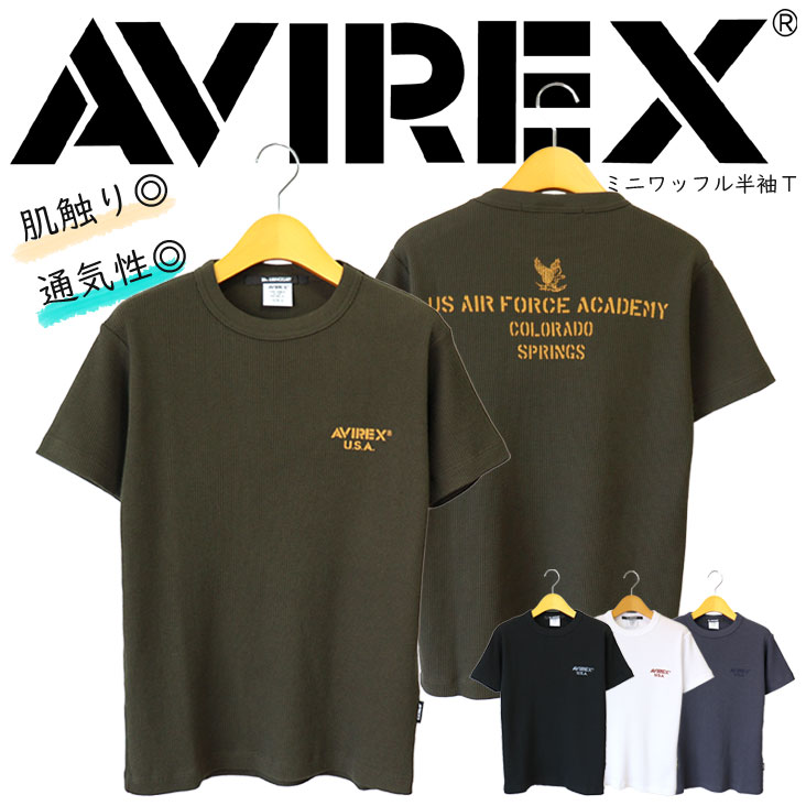 AVIREX アヴィレックス ミニワッフル半袖Ｔ MINI WAFFLE T-SHIRT 空軍士官学校 US AIR FORCE ACADEMY Tシャツ 凹凸 柔らか 速乾性 783-5134021