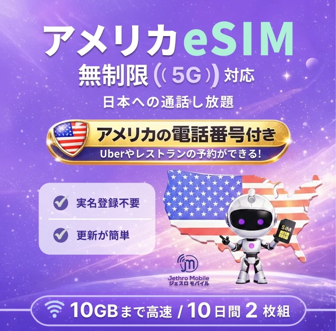 2パック アメリカeSIMカード 10日間 トラベルプラン【ジェスロモバイル】データ無制限 10GBまで高速 通話し放題 ハワイ含む プリペイドSIM T-mobile回線