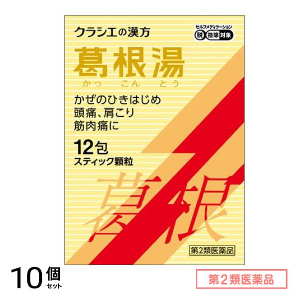第２類医薬品 クラシエの漢方 葛根湯エキス顆粒S 12包 10個セット 7,265円