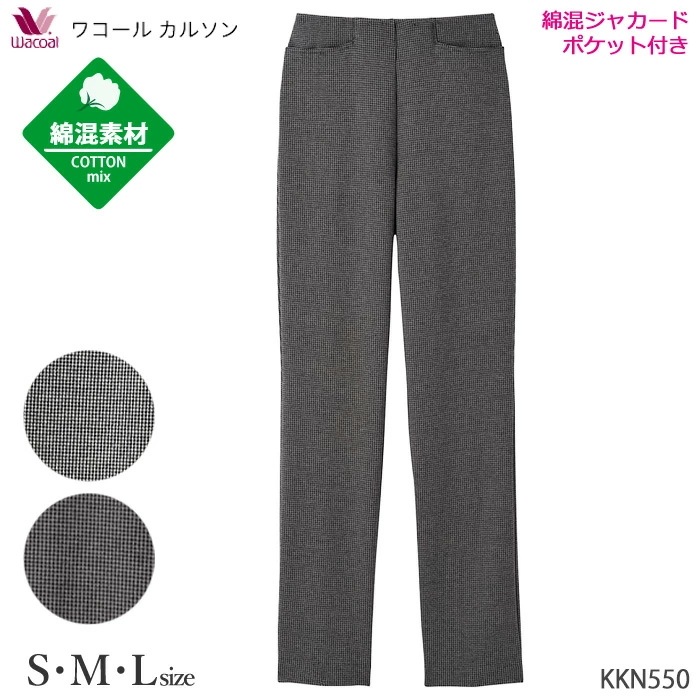 ワコールカルソン 綿混 ストレートシルエット (S,M,L)ストレッチパンツ ボディサプリ 暖パン あったかズボン ギフト KKN550 【P】
