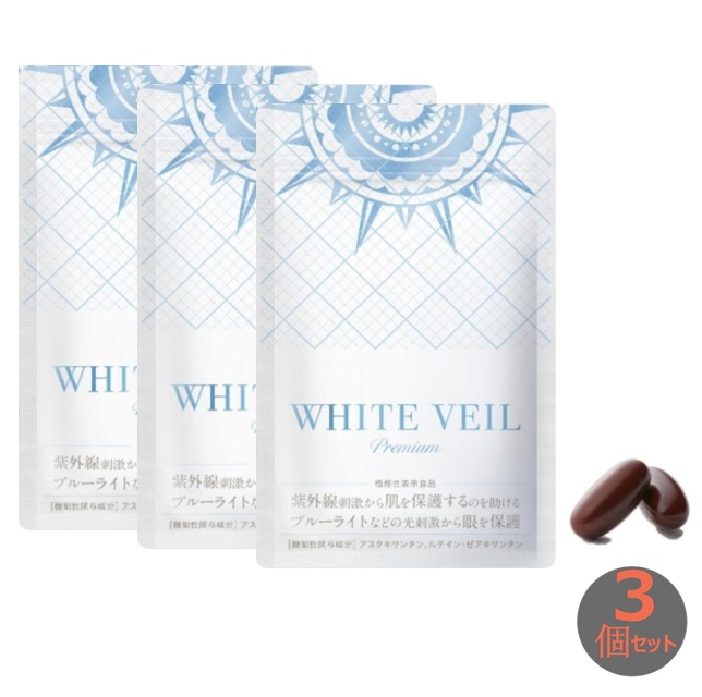 WHITE VEIL プレミアム　30粒入り 美容 UVケア 紫外線　サプリ　3個 セット