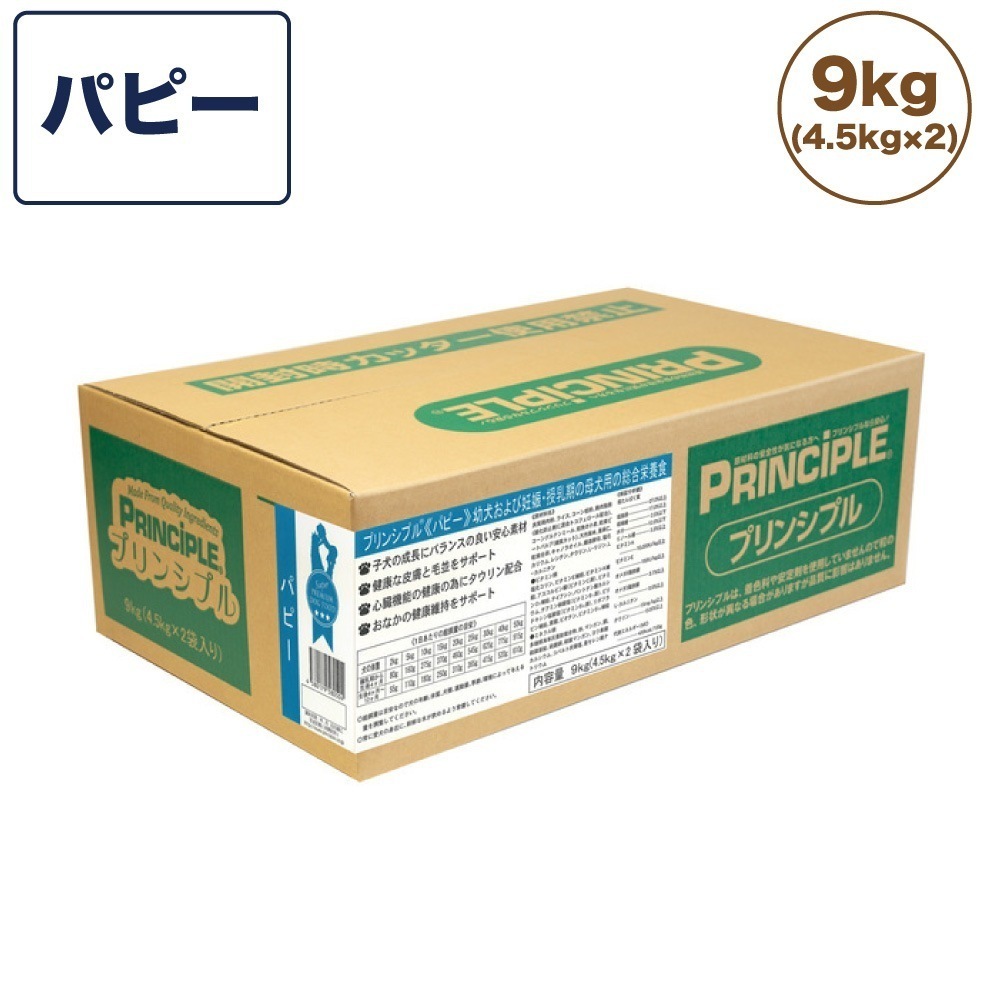 プリンシプル パピー 9kg(4.5kg2) 犬 犬用 フード ドッグフード ドライフード 無添加 無着色 安心 安全 ヒューマングレード PRINCIPLE