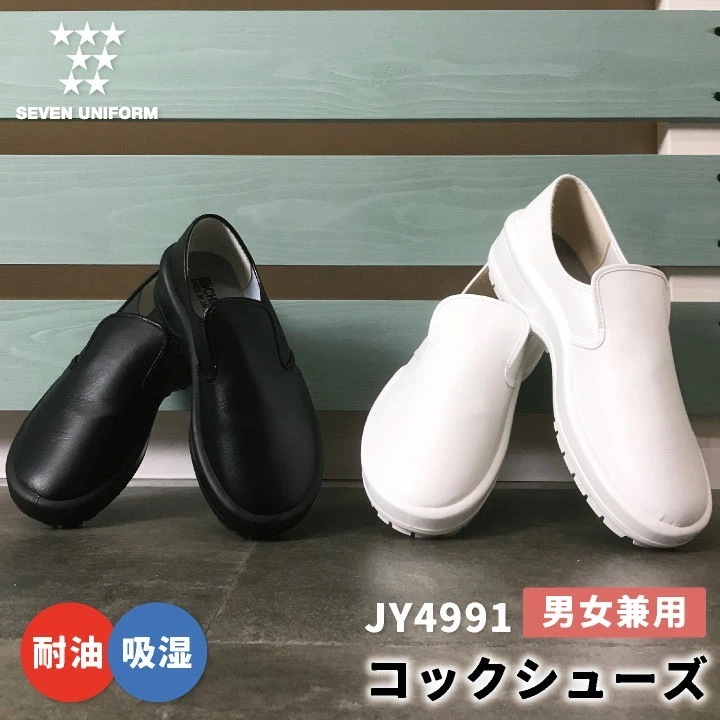 コックシューズ シェフメイト 耐油 防水 靴 スニーカー セブンユニフォーム キッチン 厨房 メンズ レディース 安全靴 /su-jy4991