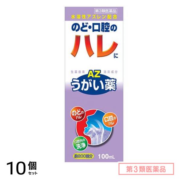 第３類医薬品 エスコンうがい薬AZ 100mL 10個セット
