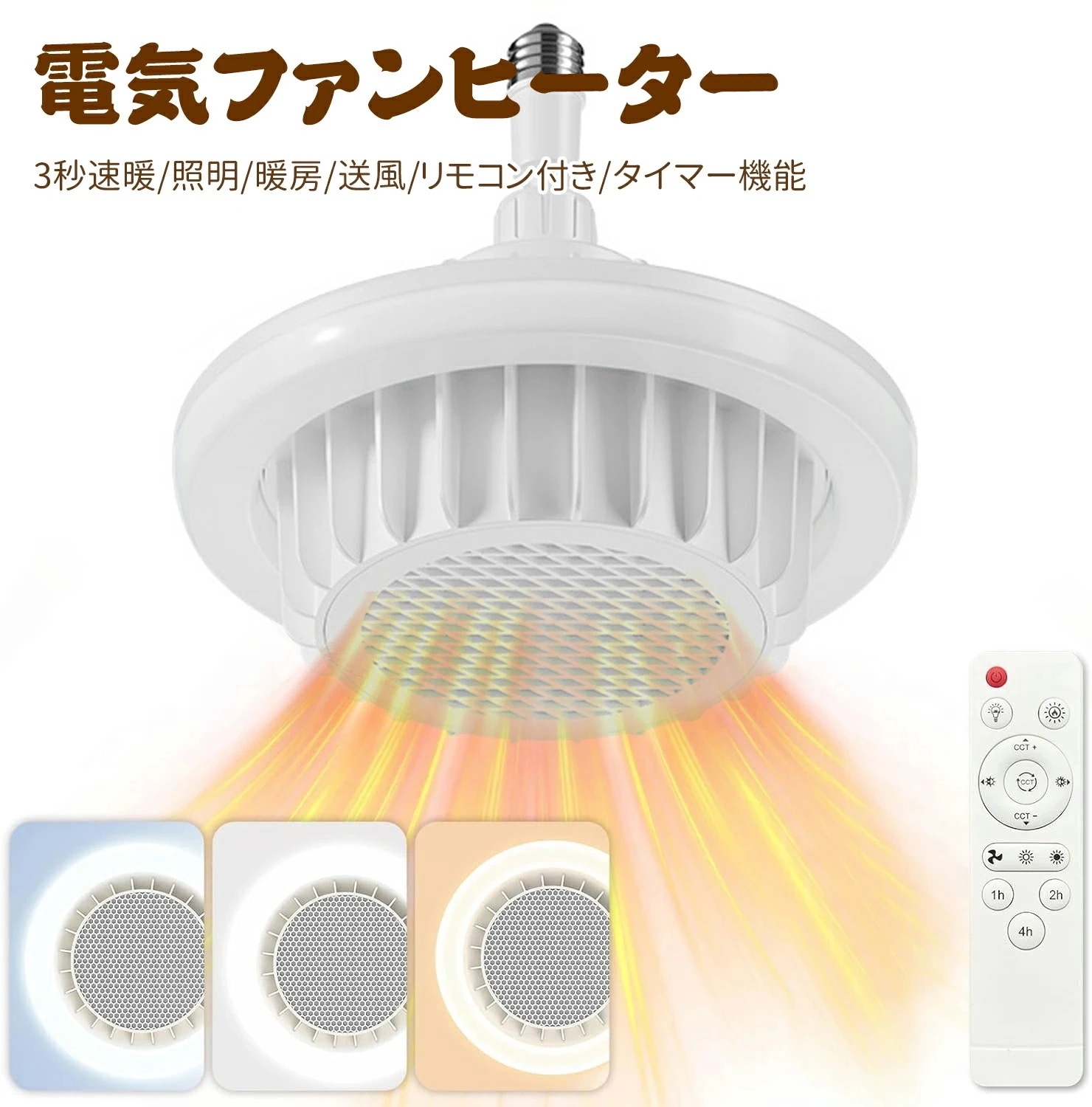 電気ファンヒーター ヒーター 【3秒速暖】 暖房器具 E27 浴室ヒーター 小型 セラミックヒーター led ライト 天井 600W 照明器具 3段階温度調整 大風量 速暖 小型 6-8畳 無階段調色