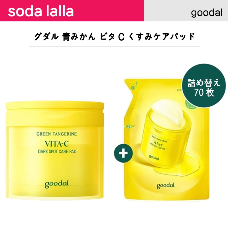 青蜜柑 ビタC くすみケアパッド 140枚(70枚+70枚詰め替え)/ビタミンパッド/くすみパッド