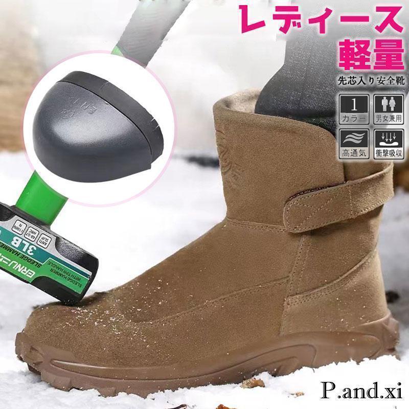 秋冬新作 ハイカット 裏ボア スニーカー レディース 鋼先芯入れ 滑り止め 軽量 厚底 セーフティー 踏み抜き防止 作業靴 秋冬