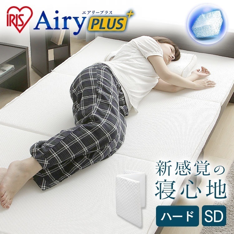 【公式】 マットレス セミダブル 洗える エアリープラスマットレス ハード 通気性 APMH-SD APM-SD AiryPLUS 寝具 ベッドマット 人気 快眠 エアリー [30日間返品保証対象]