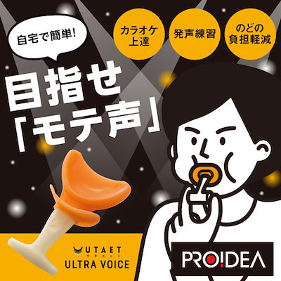 他サイト： カラオケ ボイストレーニング ボイトレ マウスピース UTAET ウタエット ウルトラボイスの商品画像