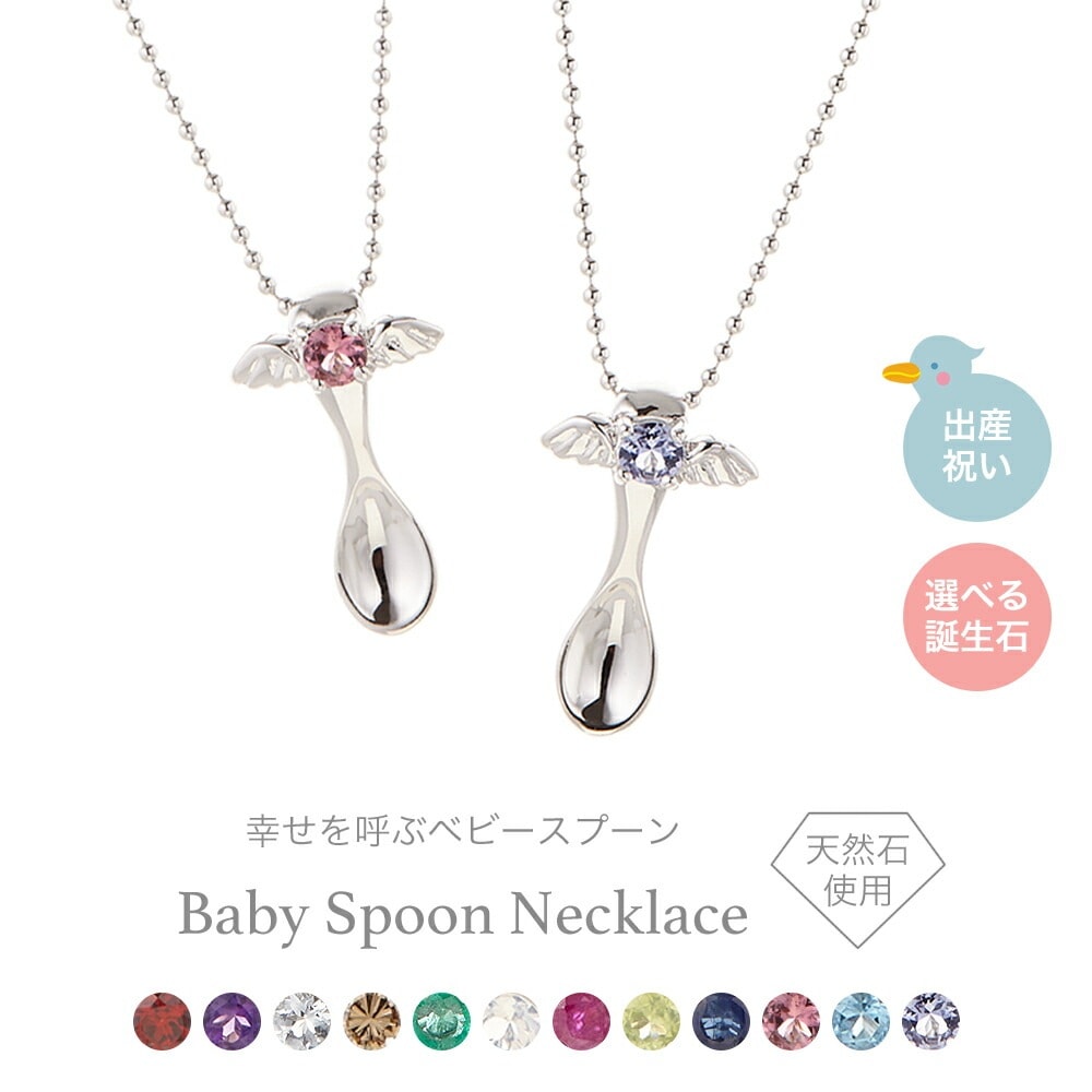 ベビースプーンネックレス エンジェルスプーン 幸運のスプーン ペンダント レディース シルバー925製 選べる誕生石 天然石 ダイヤモンド カラーストーン 天使の羽 赤ちゃん 出産祝い 記念 上品 か