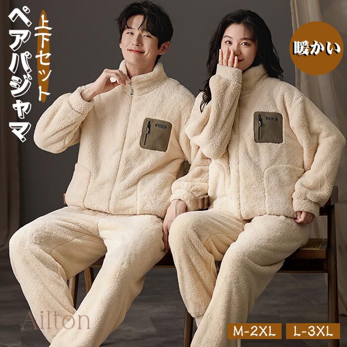 即売今年も登場 パジャマ ルームウェア ペアパジャマ 秋 冬 レディース メンズ ふわふわ起毛 カップル 暖かい 防寒対策 前開き ナイトウェア 上下セット セットアップ もこもこ 厚手 寝間着 部屋