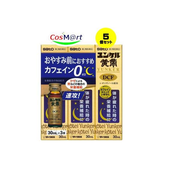 【5個セット】 【第2類医薬品】ユンケル黄帝DCF 30mL×3本 (4987316035123-5)