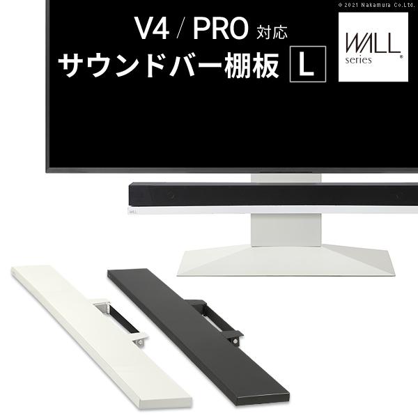 WALLインテリアテレビスタンドV4・PRO対応 サウンドバー棚板 Lサイズ 幅118cm スチール製 WALLオプションスピーカー用 シアターバー用