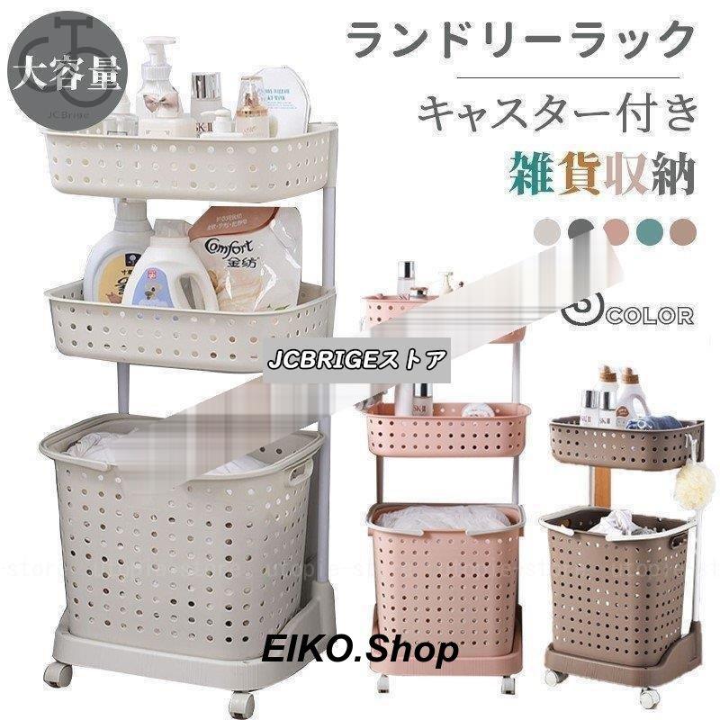 【生活収納】ランドリーラック キャスター付き 大容量 全5色 2段 3段 大容量 洗濯かご 脱衣カゴ 雑貨収納 ランドリーバスケット 洗面収納 スリム ワゴン ラック30%までに制限