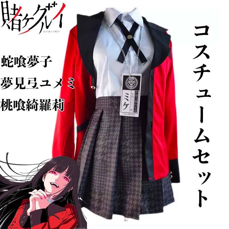 「コスチュームセット」蛇喰夢子 桃喰綺羅莉 夢見弖ユメミコスプレ衣装 コスプレコスチューム 賭ケグルイ じゃばみゆめこ cosplay 女の子 ジャケット ブラウス スカート ロングソックス リボンタ