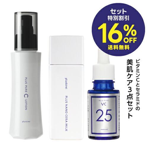 プラスピュアCローション + プラスピュアVC25 + プラスナノセラミルク 30歳から始める美肌ケア3点セット