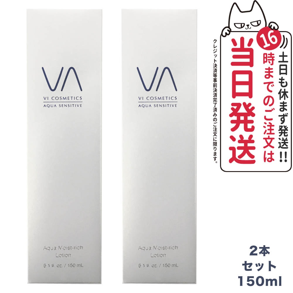 ヴィコスメティクス アクア センシティブ モイストリッチローション 150mlx2本セット VI COSMETICS 国内正規品 9,711円