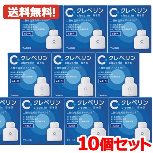 まとめ割り　10個セット　クレベリン 置き型 150g　10個　 2ヶ月用　大幸薬品