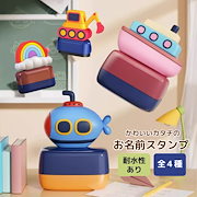 お名前スタンプ 油性 潜水艦 船 車 掘削機 虹 印影 クリアな印影 耐久性 スタンプインク 植物由来のインク カスタマイズ プレス 印字 刻印 デザイン パーソナライズ 色 インクの色 滲みにくい｜印鑑・スタンプ