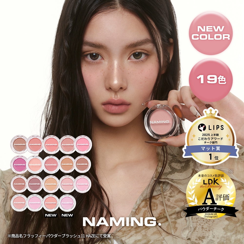 Qoo10] NAMING 【NM.公式】【新色発売】フラッフィーパ