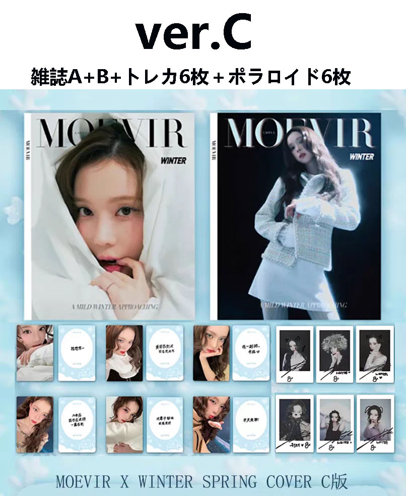 公式品　aespa WINTER 中華 雑誌MOEVIR 2025年　　A/B/C 三種選択＋トレカ
