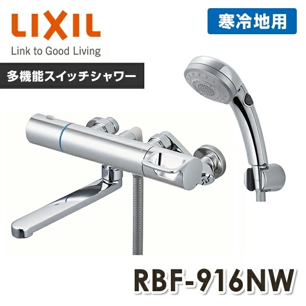 LIXIL リクシル サーモスタットバス水栓 めっきハンドルめっきエコフル多機能スイッチシャワー 寒冷地 RBF-916NW