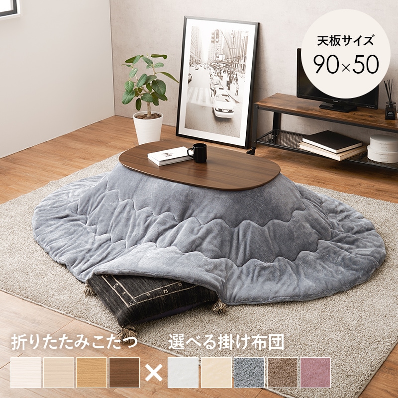 こたつ うす掛布団 2点セット ブラウン / グレー 90×50 楕円 オーバル フランネル生地 メレンゲタッチ コタツ掛布団セット 折りたたみ コタツ テーブル