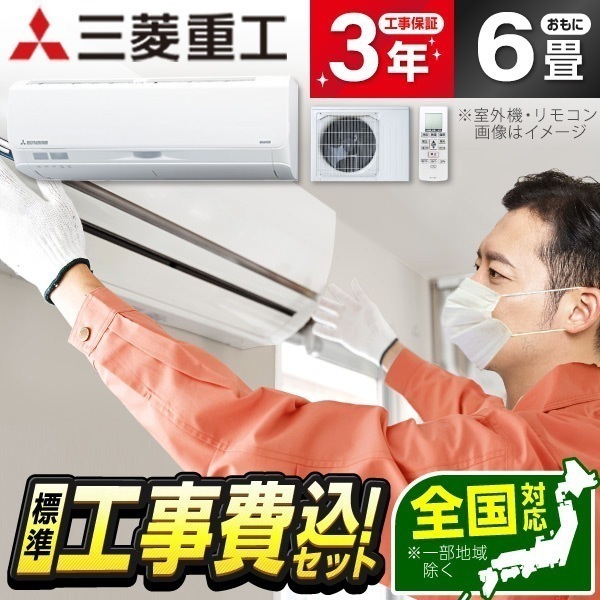 エアコン 6畳 工事費込み 工事費込 三菱重工 SRK2224S-W 標準設置工事セット ファインスノー ビーバーエアコン Sシリーズ