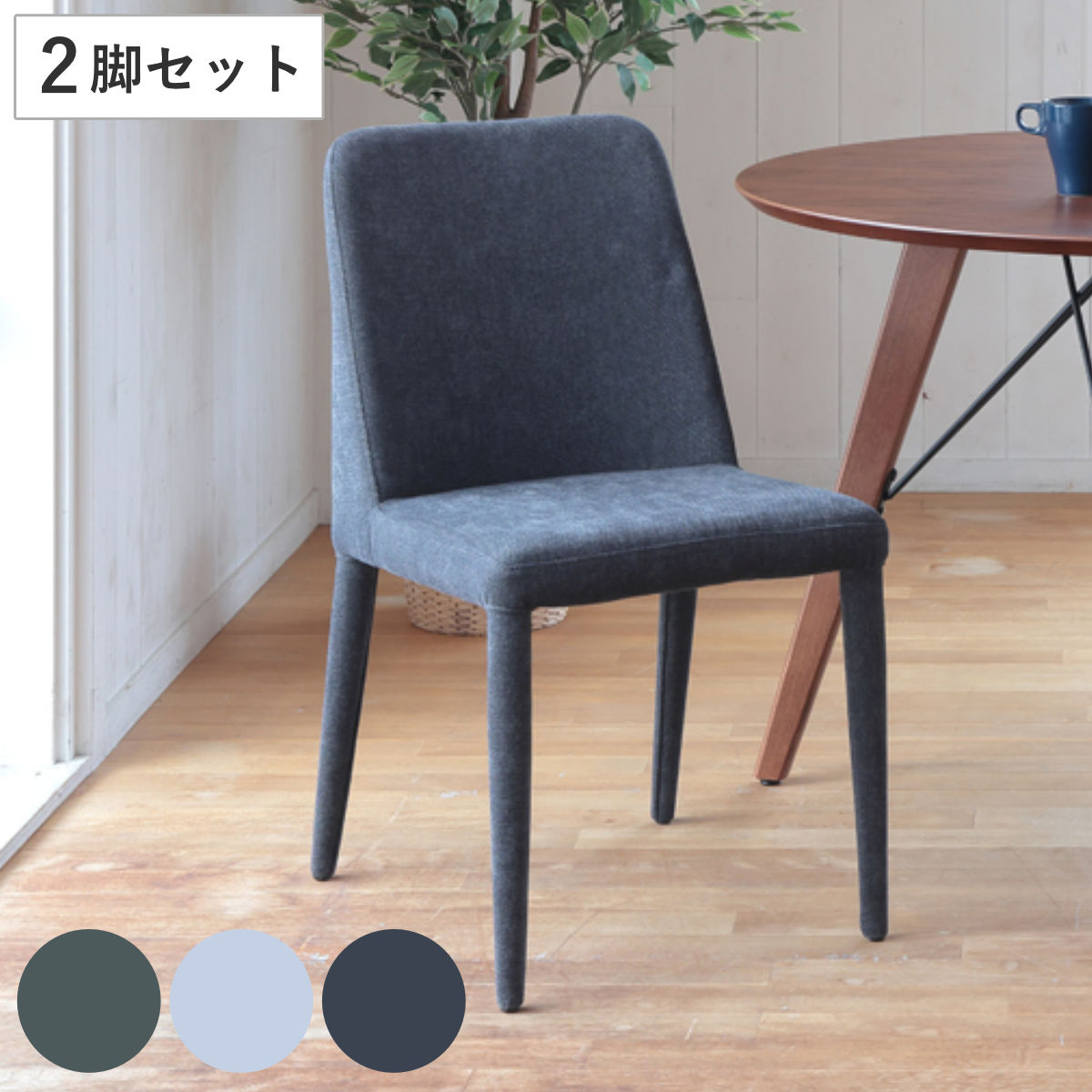 ダイニングチェア 同色2脚セット 座面高45cm GRAD チェア 椅子 ダイニング ファブリック 布 肘なし シンプル モダン ナチュラル スタイリッシュ