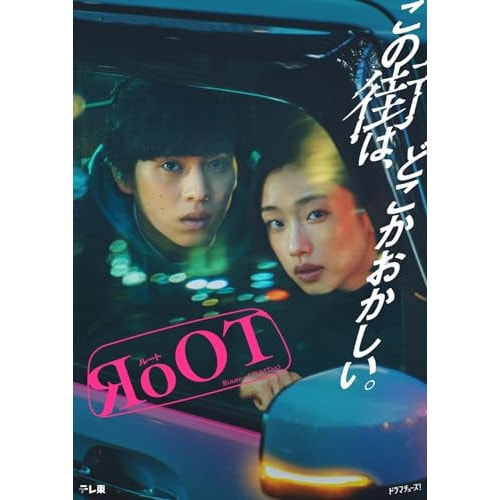 ドラマ「RoOT/ルート」Blu-ray BOX(Blu-ray Disc) ／ 河合優実/坂東龍汰 (Blu-ray) PCXP-51069