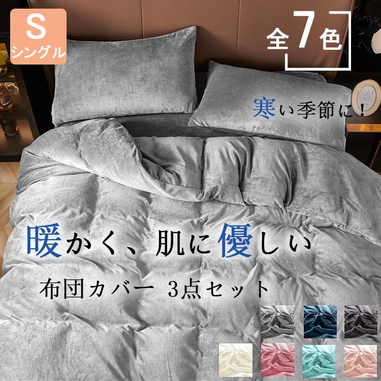 布団カバーセット シングル 冬用 フランネル 布団カバー 3点セット おしゃれ あったか 洋式 和式 兼用 ふとんカバー ベットシーツ 肌触りいい 柔らかい 快眠