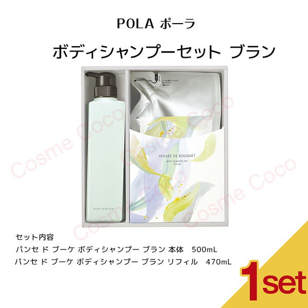 POLA フレグランスBODY shampoo セット - ボディソープ