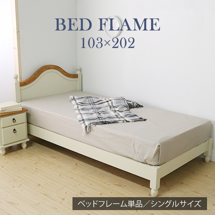 他人に見せたいシングルベッドフレーム ホワイト／ベッドフレーム シングルベッド 幅103cm 単品 天然木 無垢 木製 パイン材 バイカラー