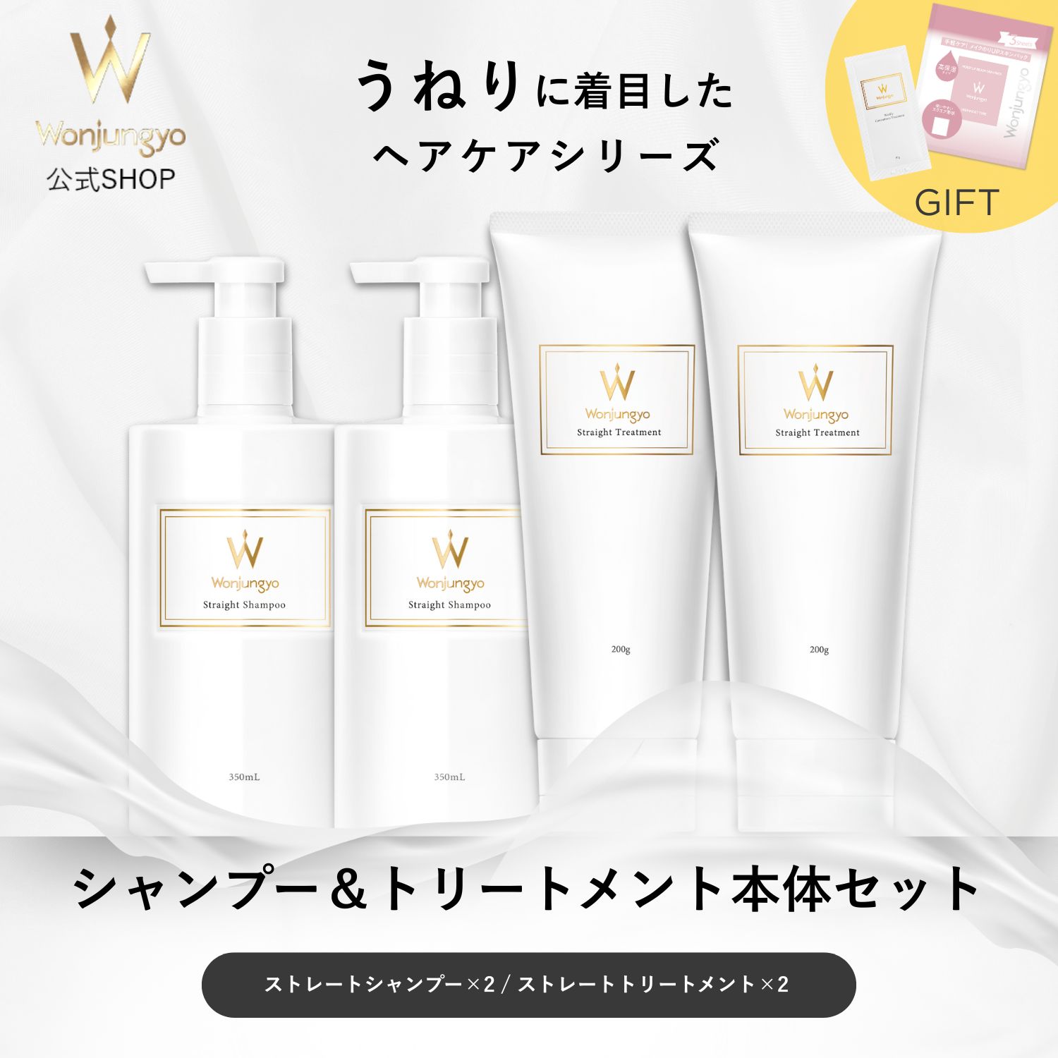 【おまけ付き】(公式)ウォンジョンヨヘア ストレートライン シャンプー＆トリートメント本体セット
