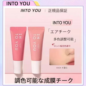 【Tik Tok新人気商品】チーク/エアリーリキッドミストチーク/低飽和/こうめいど/あなたを想う/チューブチーク
