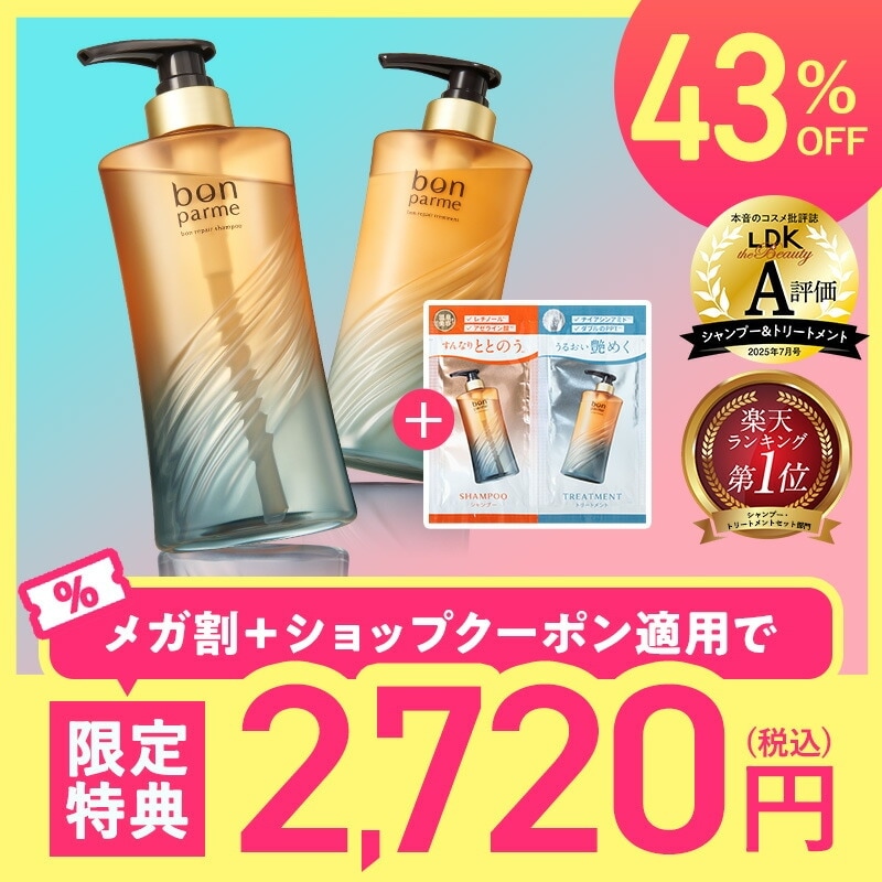 Qoo10] bonparme メガ割42％OFF【限定ボトルセット＋サ : ヘア