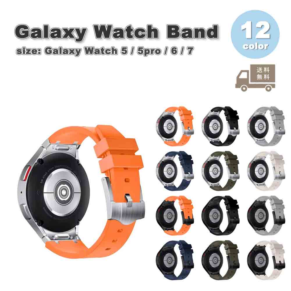 ギャラクシー ウォッチ バンド Galaxy Watch 7/6/5/5Pro 40mm/44mm/45mm シリコン 通気性 金属バックル 全12色 通気性 送料無料