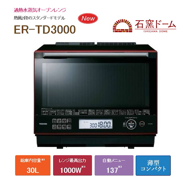 東芝 過熱水蒸気 石窯オーブンレンジ ER-TD3000（R） 電子レンジ Amazon | 東芝 スチームオーブンレンジ 30L グランホワイト
