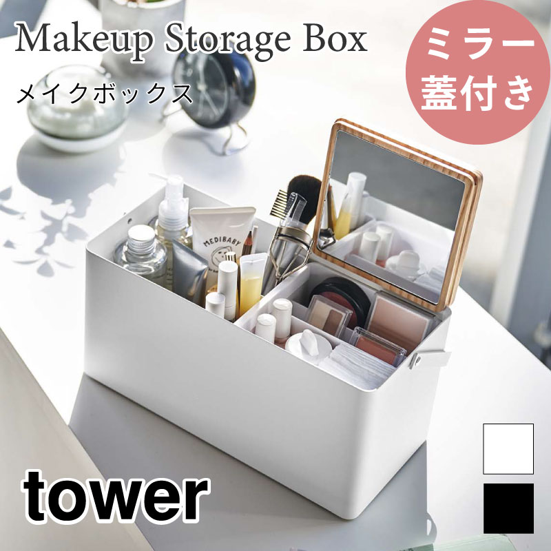 正規店仕入れの tower メイクボックス 山崎実業 タワー 5454 5453 ハンドル付き 鏡付き  蓋 化粧ボックス・容器  オプション1:ホワイト - flaviogimenis.com.br