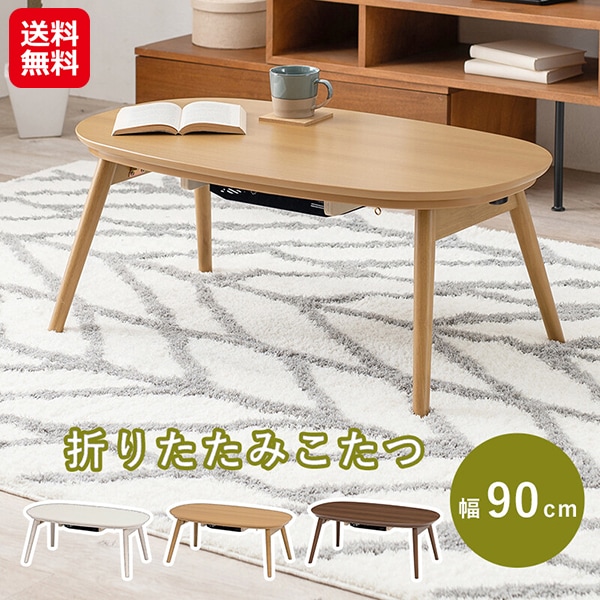 【カジュアルこたつ(折脚) 幅90cm カルミナ950】萩原 こたつテーブル 折りたたみこたつ 一人暮らし 折りたたみテーブル コンパクト 折れ脚 テーブル こた