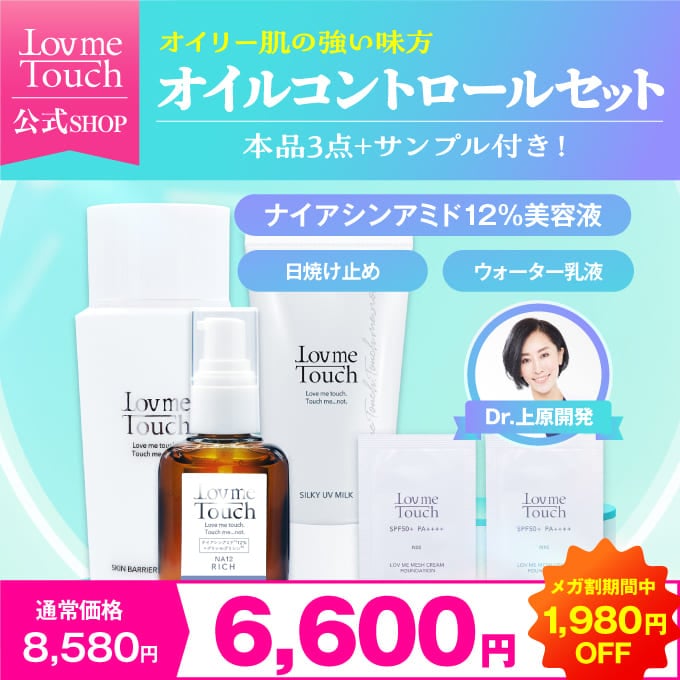 ラブミータッチ オイルコントロールセット 【サンプル付き】ナイアシンアミド 美容液 セラミド ウォーター乳液 ノンケミカル 日焼け止め SPF50+ PA++++ オイリー肌 油田肌 皮脂 角栓 毛穴
