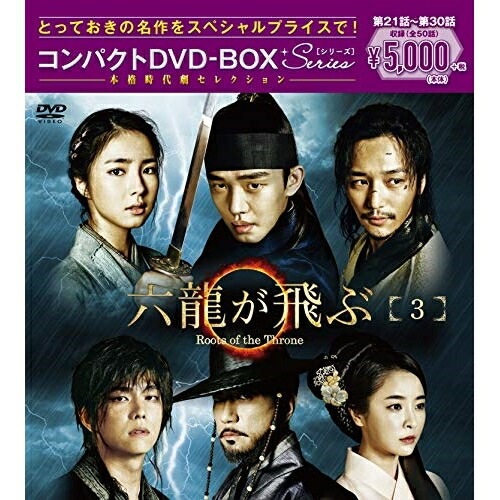 六龍が飛ぶ コンパクトDVD-BOX3 ／ ユ・アイン (DVD) PCBG-61713