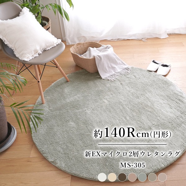 洗える マイクロファイバー 2層ウレタンラグ MS-305 約140Rcm ミルクティー