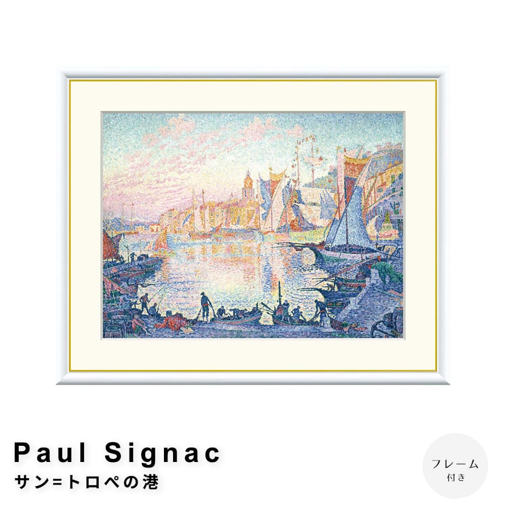 Ｐａｕｌ　Ｓｉｇｎａｃ（ポール・シニャック）　サン＝トロぺの港　アートポスター（フレーム付き）