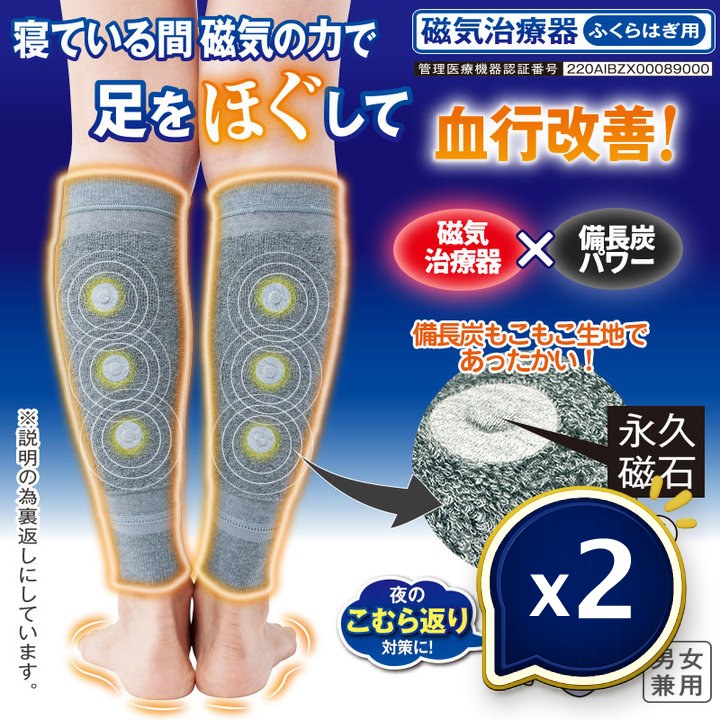 メディカル備長炭 ふくらはぎサポーター 2個セット 管理医療機器 磁気 備長炭 血行促進 こむら返り 着圧 足冷え 就寝用 磁石 日本製