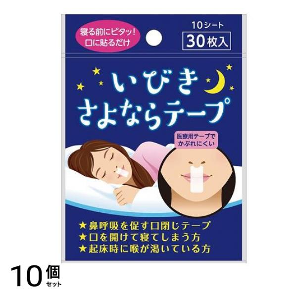 リバテープ製薬 いびきさよならテープ 30枚 10個セット