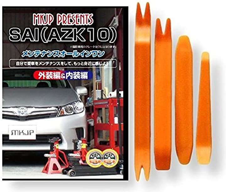 SAI AZK10 メンテナンス オールインワン DVD Vol.1 Vol.2 内装 ＆ 外装 セット ＋ 内張り 剥がし はがし 外し ハンディリムーバー 4点 工具 + 軍手 トヨタ